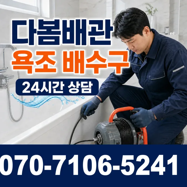 전북 순창군 풍산면 용내길 욕조막힘 상담 이미지 6